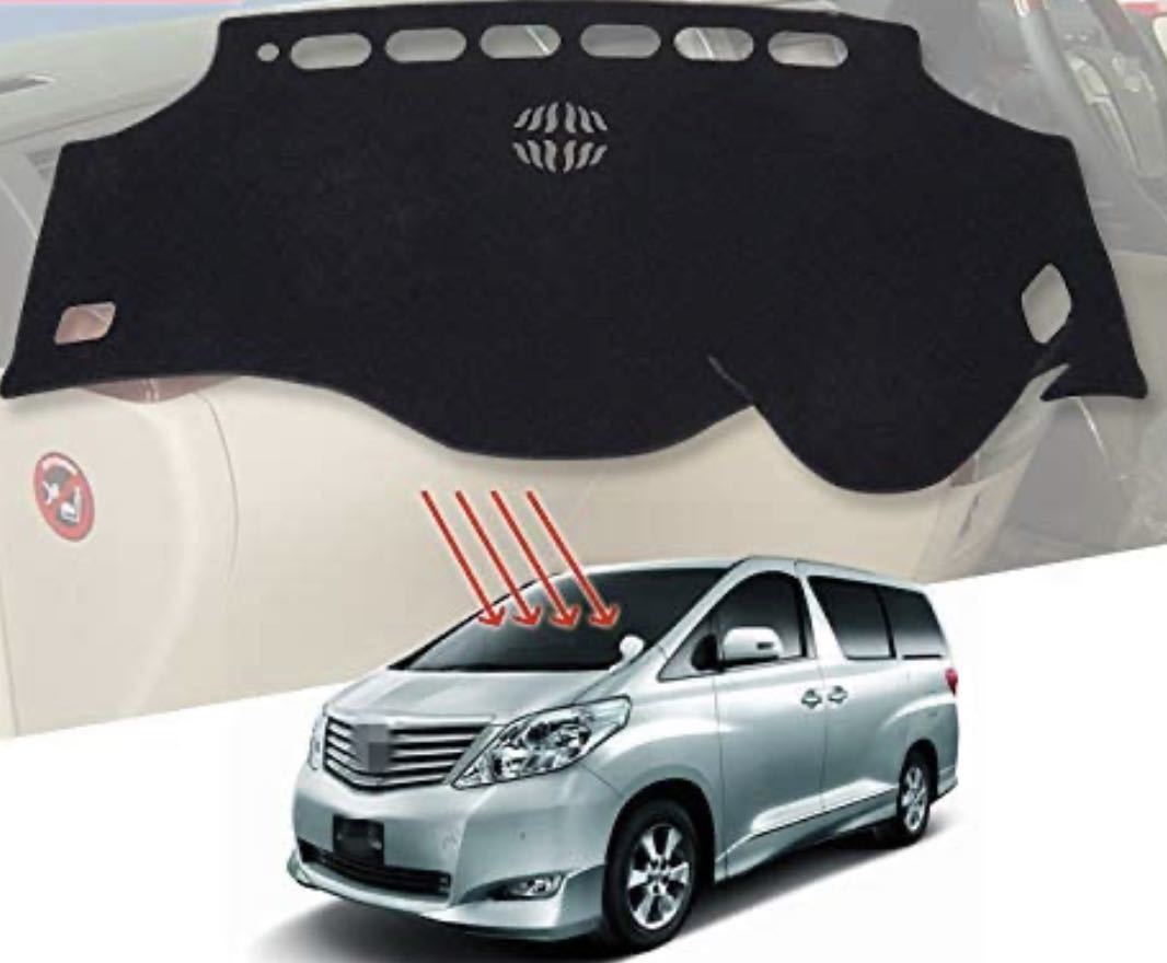 即納◎20系アルファード ヴェルファイア ダッシュボードカバー 2008-2015 マットTOYOTA ALPHARD ダッシュボートの割れやベタつき対策にも♪_画像5