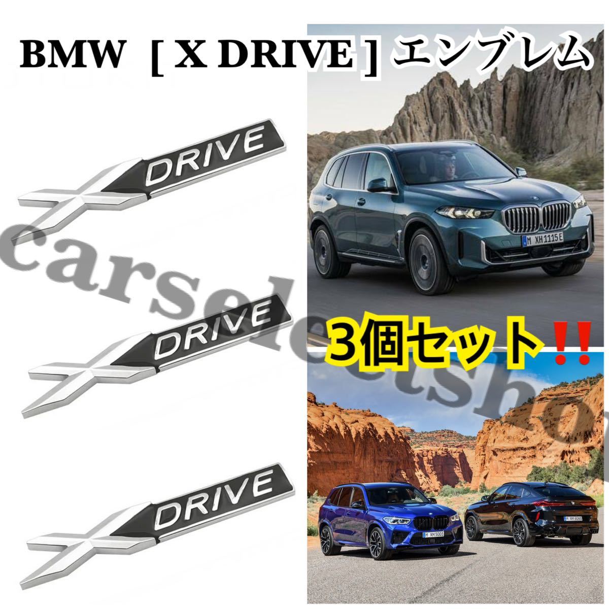 即納●送料込み●[3個セット]BMW [X DRIVE] エンブレム ブラック/リアやトランクにも/グロスブラック/艶ありブラック/Mスポーツ/xDrive_画像1