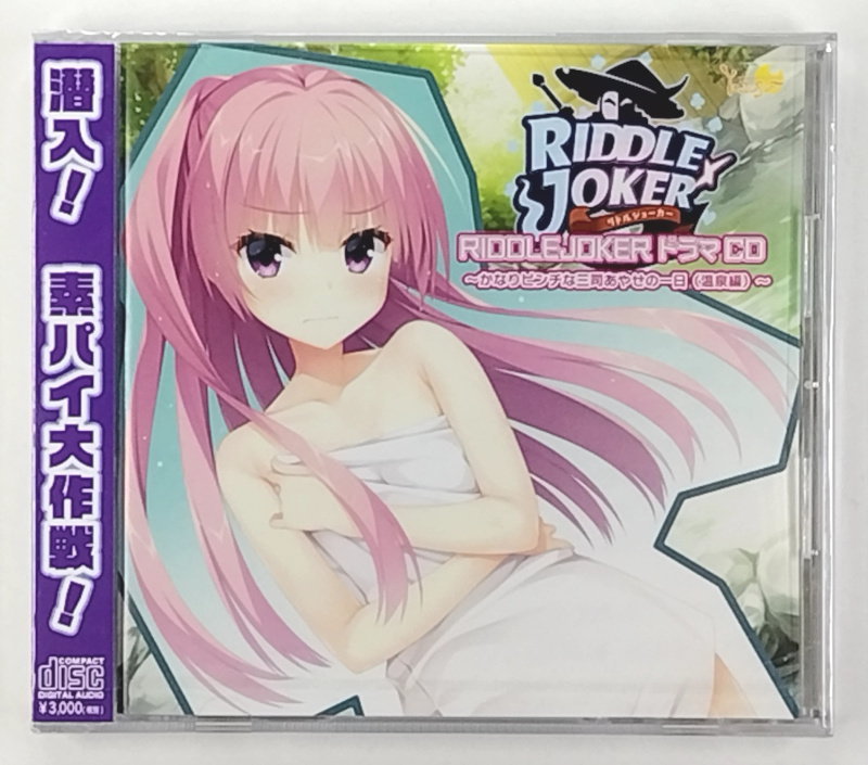 C95 ゆずソフト リドルジョーカー ドラマCD ~かなりピンチな三 C95 ゆずソフト リドルジョーカー ドラマCD ~かなりピンチな三