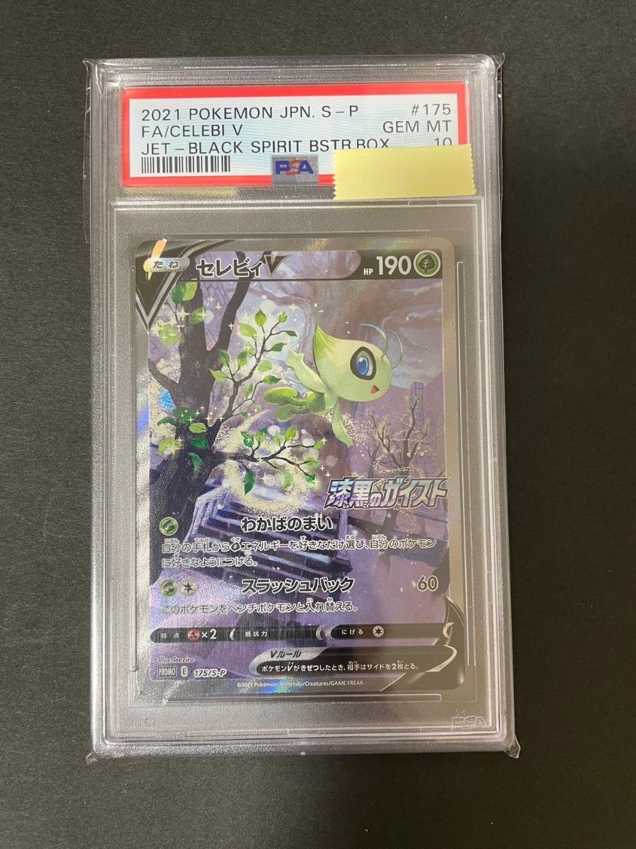 セレビィ v sa psa10 プロモ ポケモンカードゲーム|Yahoo!フリマ(旧