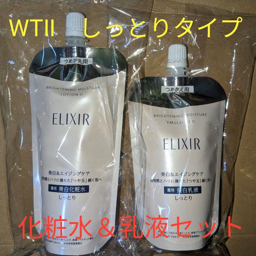 最初の 新品 資生堂 エリクシールブライトニング WTⅡ 乳液 2個 etira