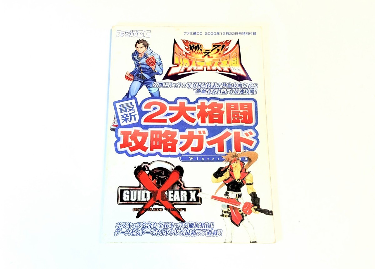 ゲーム雑誌★ファミ通DC・2000年12月特別付録 「燃えろ！ジャスティス学園」／ギルティギア ゼクス 最新2大格闘攻略ガイド ※98ページの画像1