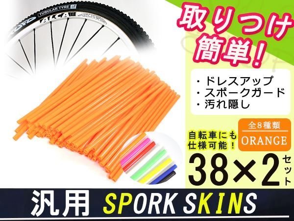 スポークラップ 　スポークスキン　カバー 　バイク 　オレンジ　72本セット