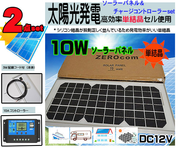 1 jpy new set *10W solar panel (12V)&10A charge controller (12V/24V combined use )USB battery charge sun light departure train 