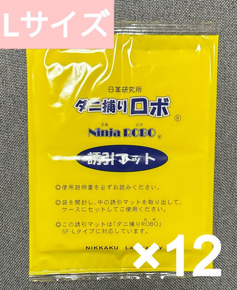 新品 ダニ捕りロボ Lサイズ 誘引マット 12枚セット|PayPayフリマ