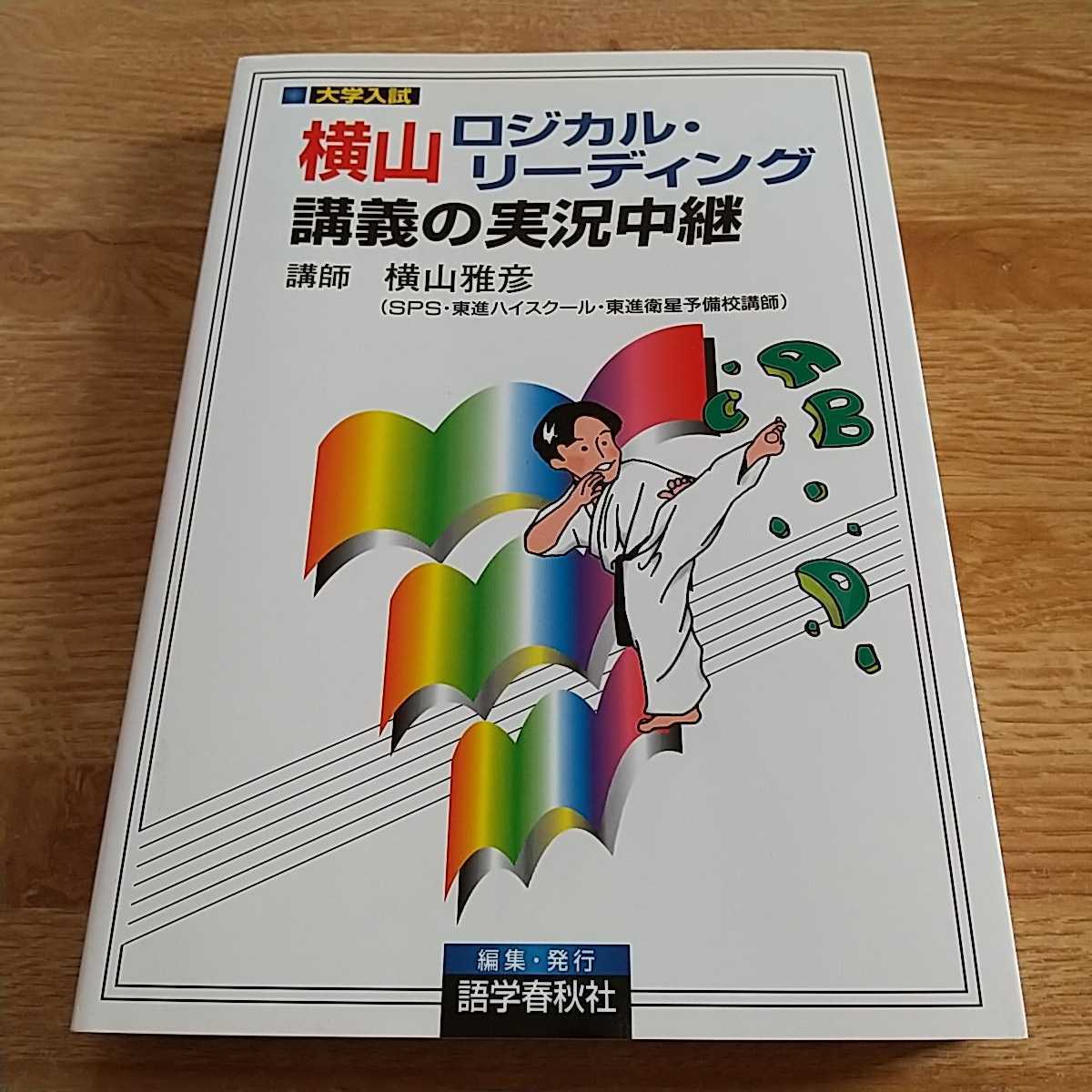 横山ロジカル・リーディング講義の実況中継 横山雅彦 語学春秋社 実況中継シリーズ 大学入試 大学受験 英語長文 中古 01001F021_画像1