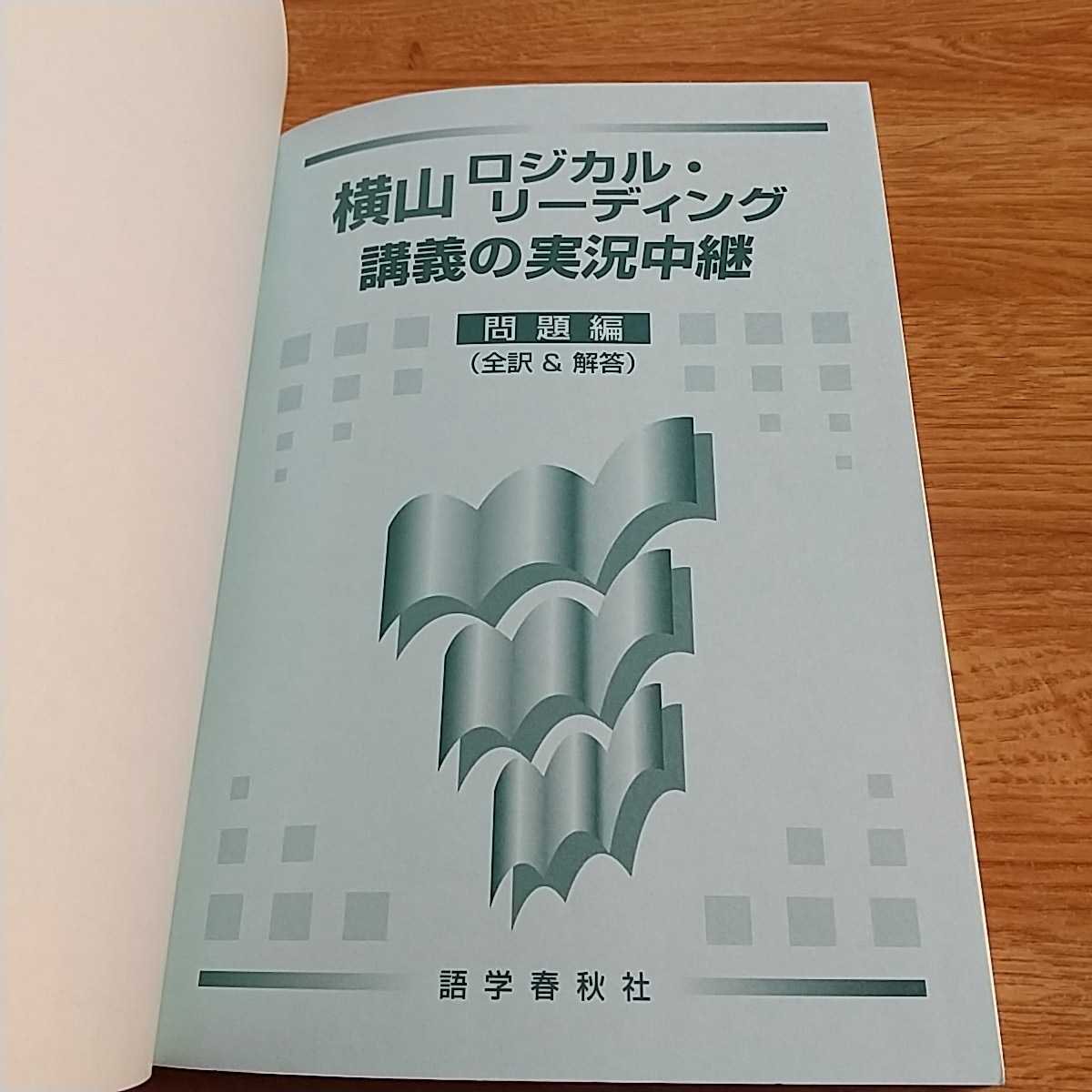 横山ロジカル・リーディング講義の実況中継 横山雅彦 語学春秋社 実況中継シリーズ 大学入試 大学受験 英語長文 中古 01001F021_画像7