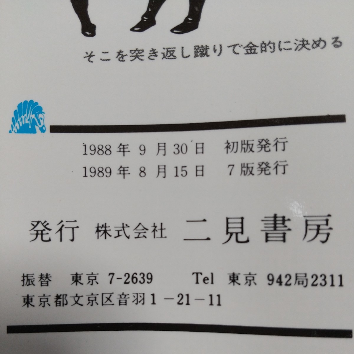 必殺 骨法の極意 喧嘩に勝てる秘伝のテクニック 渡辺正史 二見書房 中古 01002F046_画像3