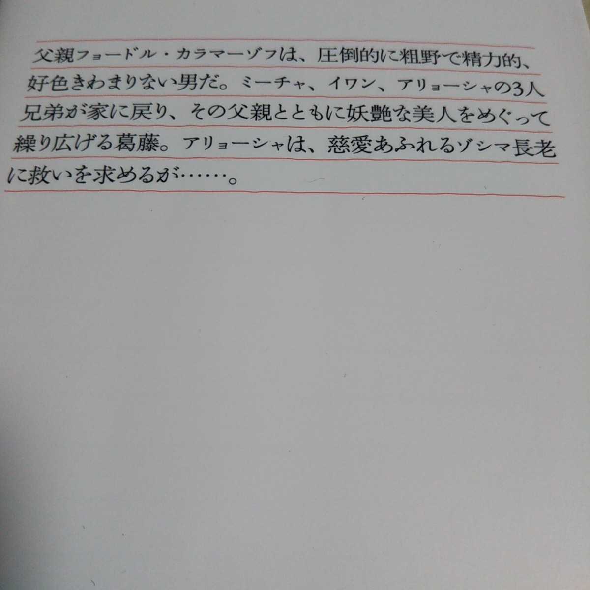 カラマーゾフの兄弟 2冊セット 1巻＆2巻 ドストエフスキー 光文社 古典新訳文庫 中古 02201F023_画像4