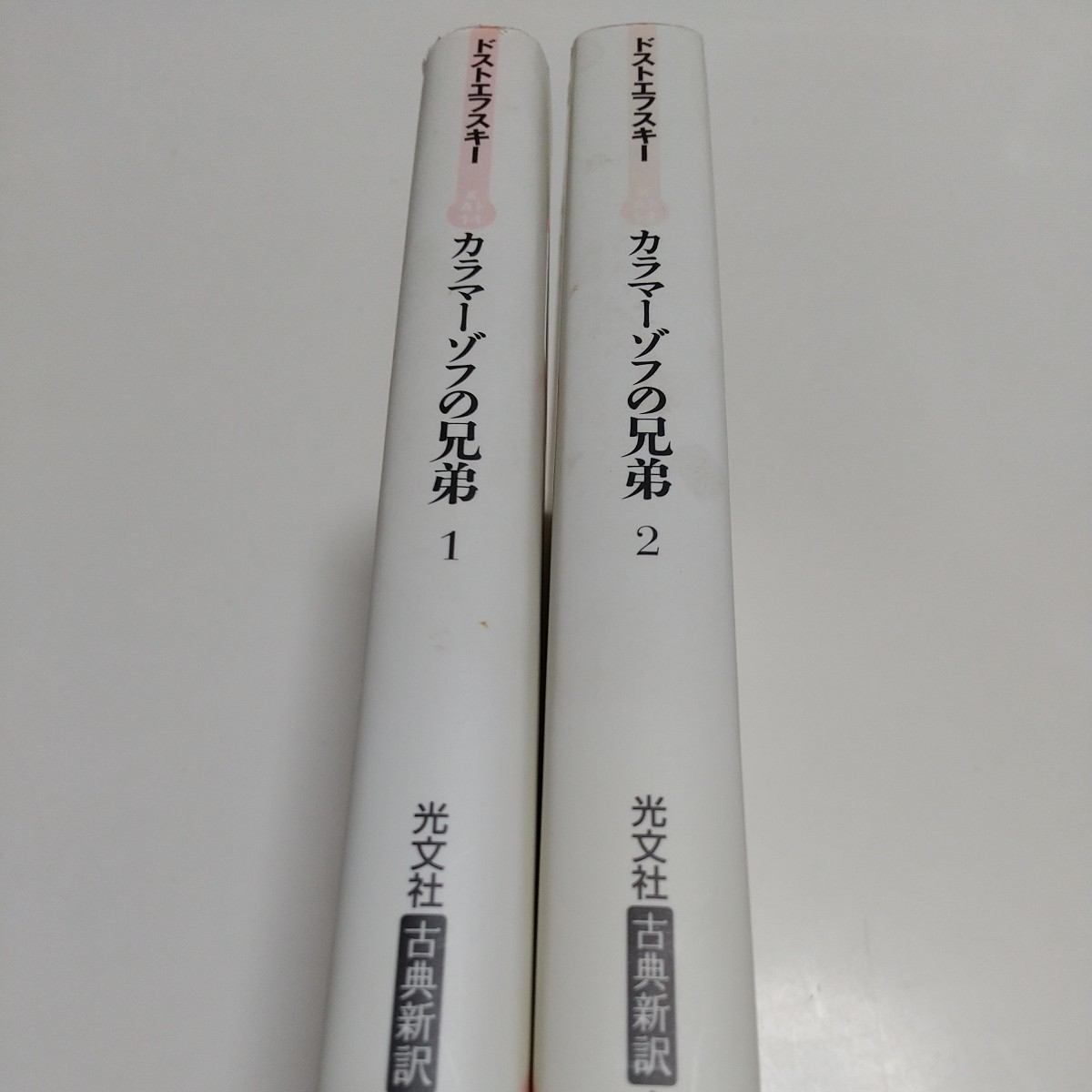 カラマーゾフの兄弟 2冊セット 1巻＆2巻 ドストエフスキー 光文社 古典新訳文庫 中古 02201F023_画像2