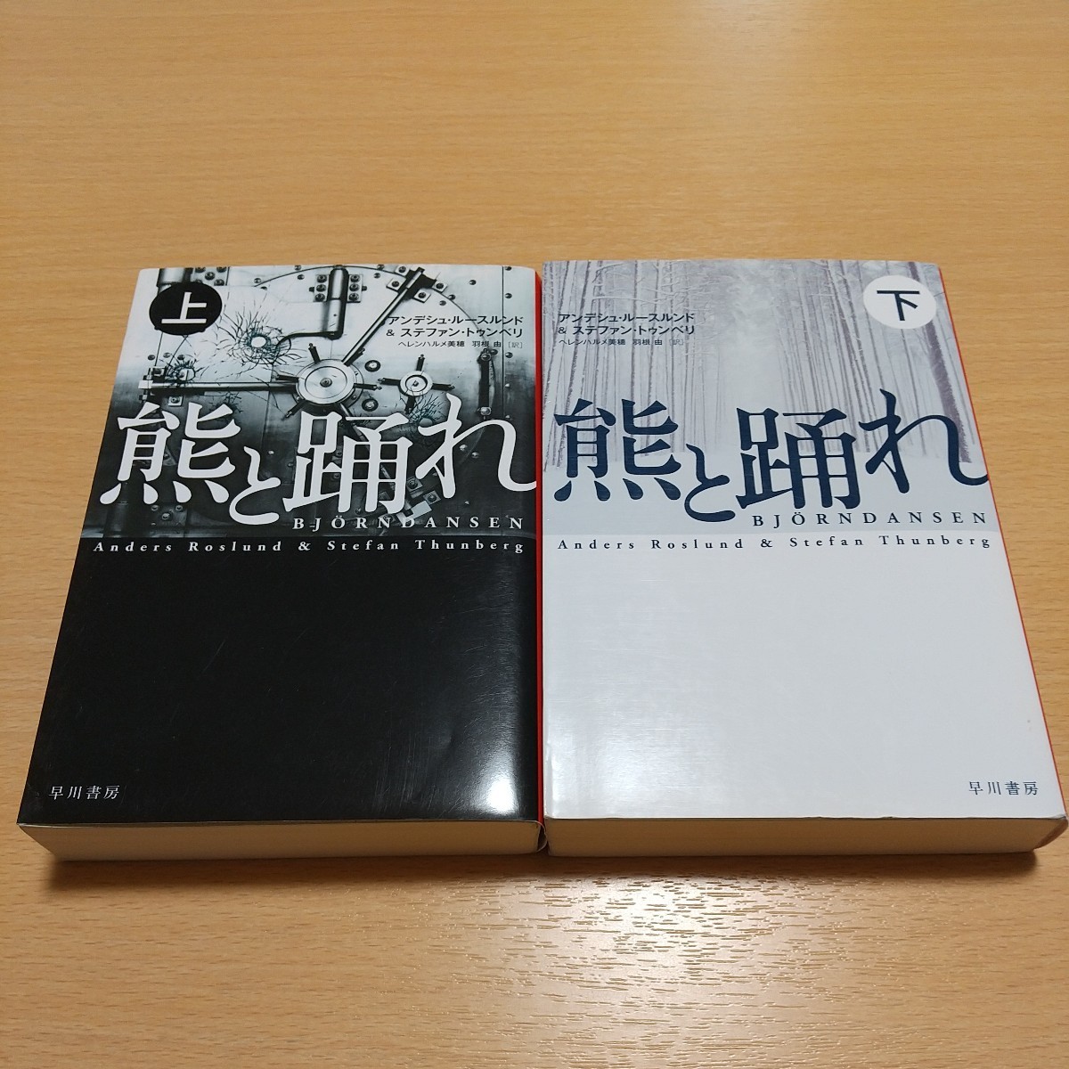 熊と踊れ 上下2冊セット アンデシュ・ルースルンド ステファン・トゥンベリ ヘレンハルメ美穂 羽根由 上巻 下巻 ハヤカワ・ミステリ文庫