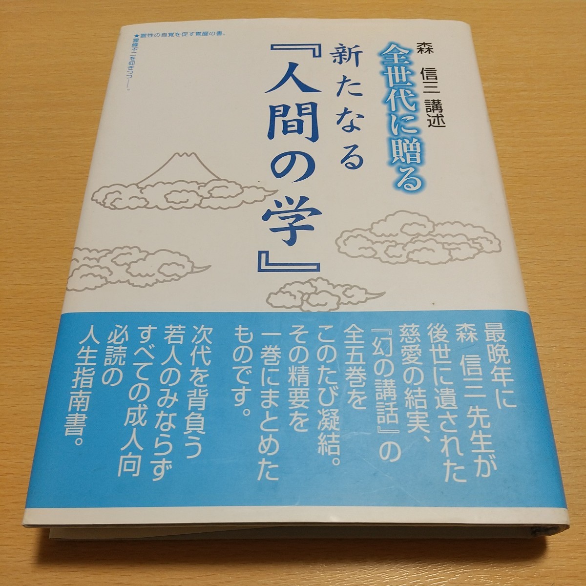 森信三 講述 全世代に贈る新たなる「人間の学」 実践人の家 中古 01001F024_画像1