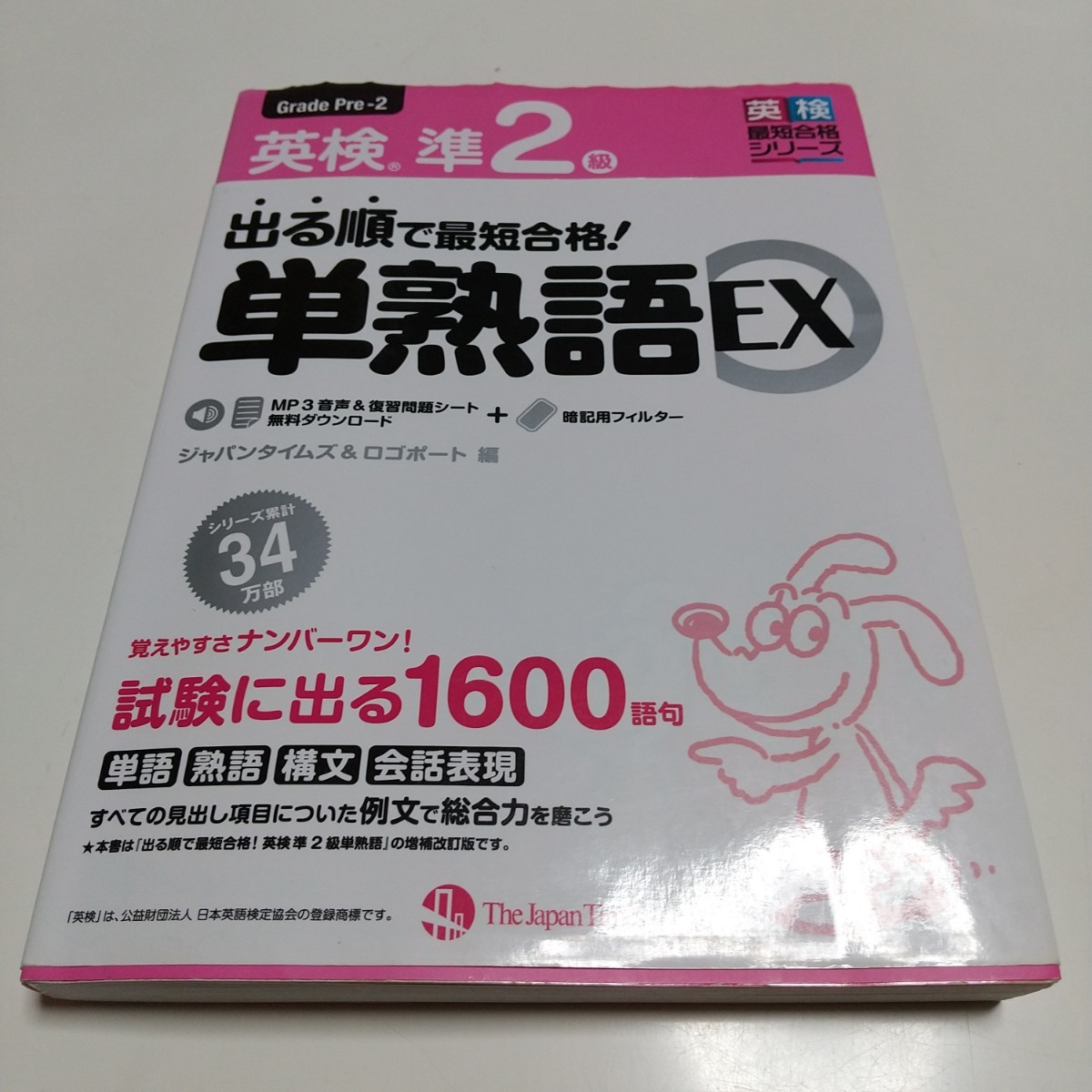出る順で最短合格 英検準2級単熟語EX 英検最短合格シリーズ 出る順で最短合格 英検準2級単熟語EX 英検最短合格シリーズ