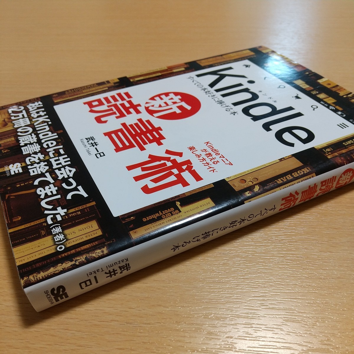 Kindle新・読書術 すべての本好きに捧げる本　Ｋｉｎｄｌｅマニアが教える楽しみ方ガイド 武井一巳 キンドル 翔泳社 中古 01001F024