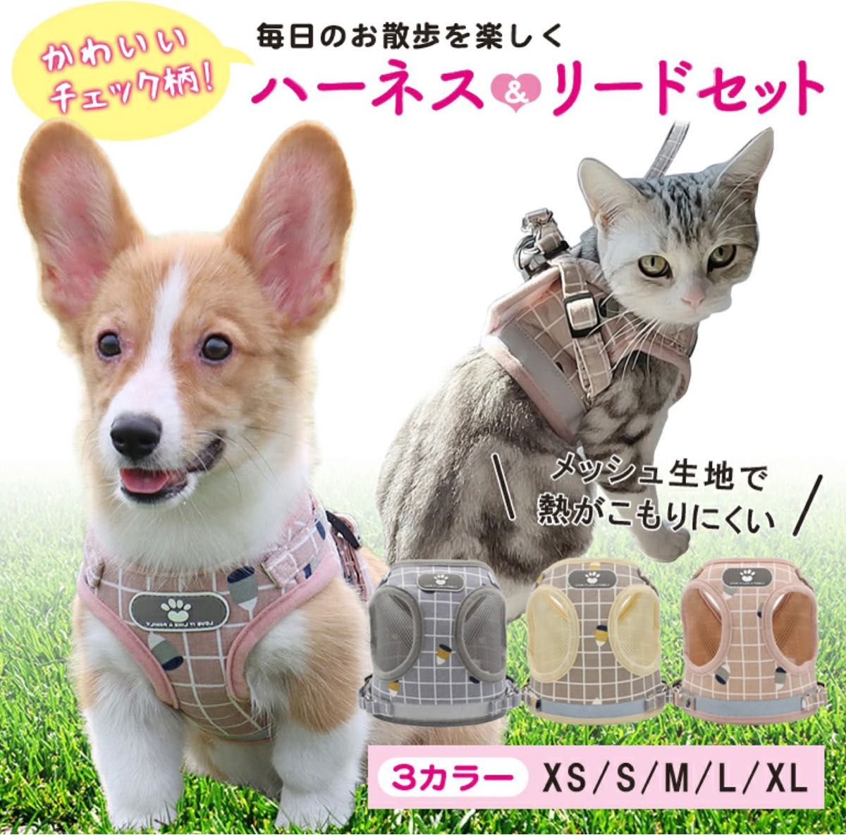 試着のみ　未使用　ハーネス&リードセット　チェック柄　ベージュ　M 犬　猫　ペット