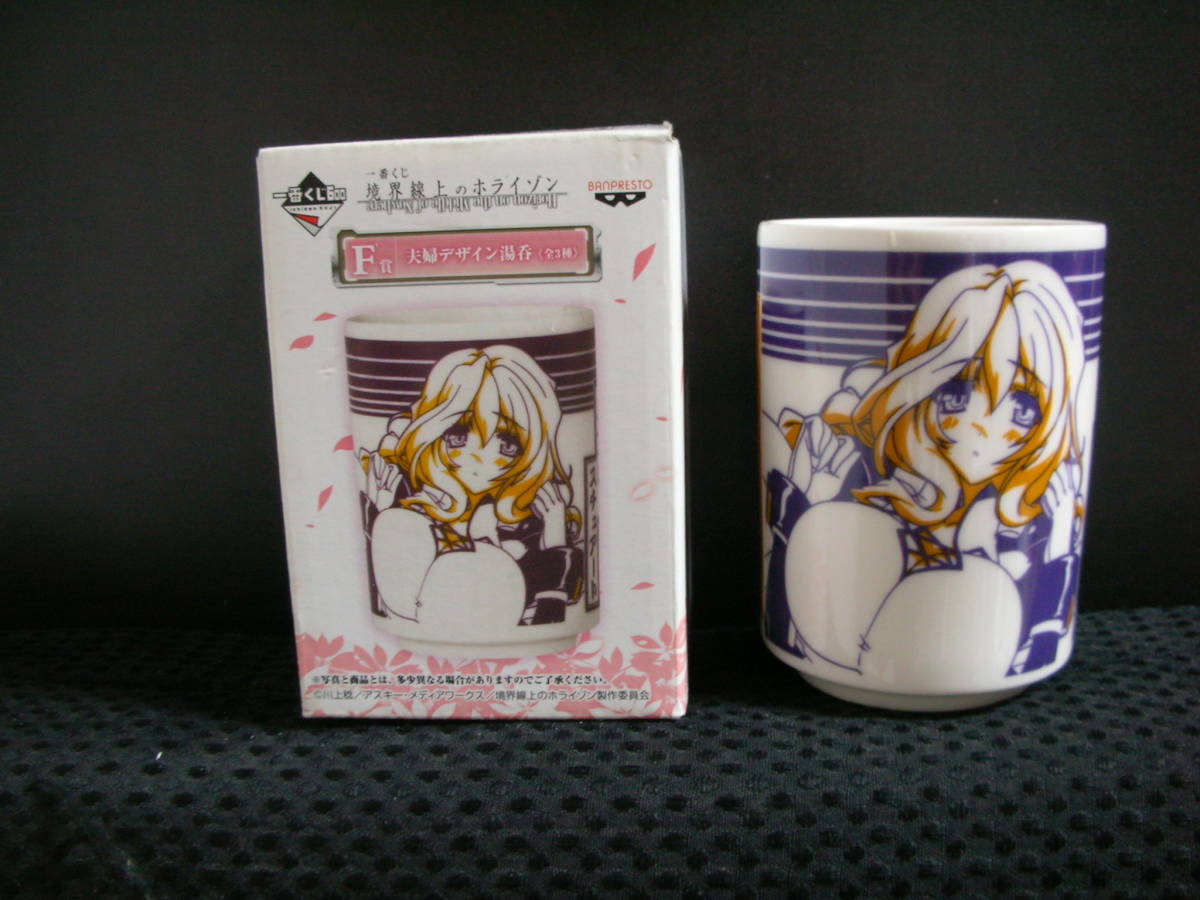 ヤフオク 一番くじ 境界線上のホライゾン f賞 夫婦湯呑 ヤフオク 一番くじ 境界線上のホライゾン f賞 夫婦湯呑