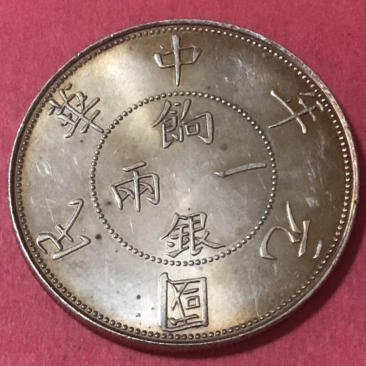 銀貨銀一両壬子年中華民国元年1912年中国古錢一円銀貨硬貨貿易銀古銭