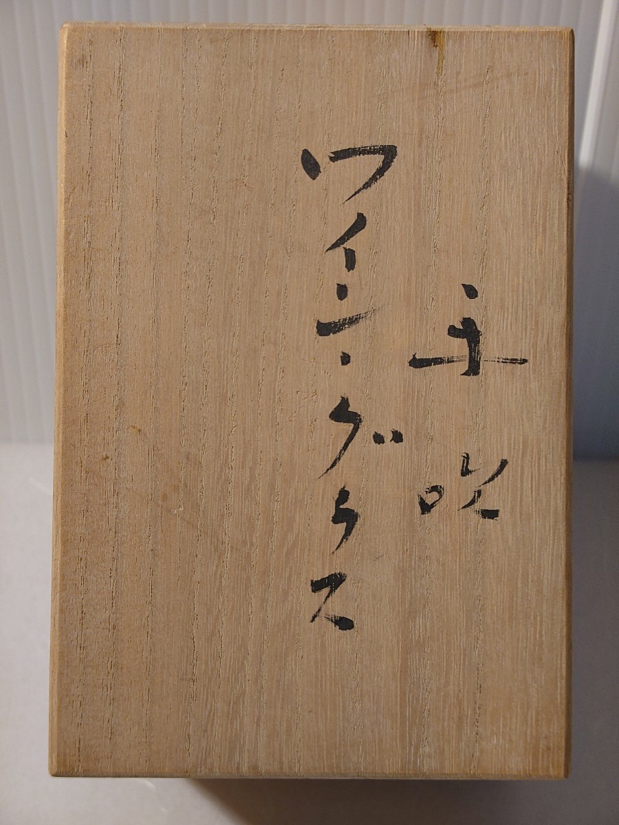 ワイングラス 藤田喬平作 手吹ガラス 未使用品 | normanhubbard.com