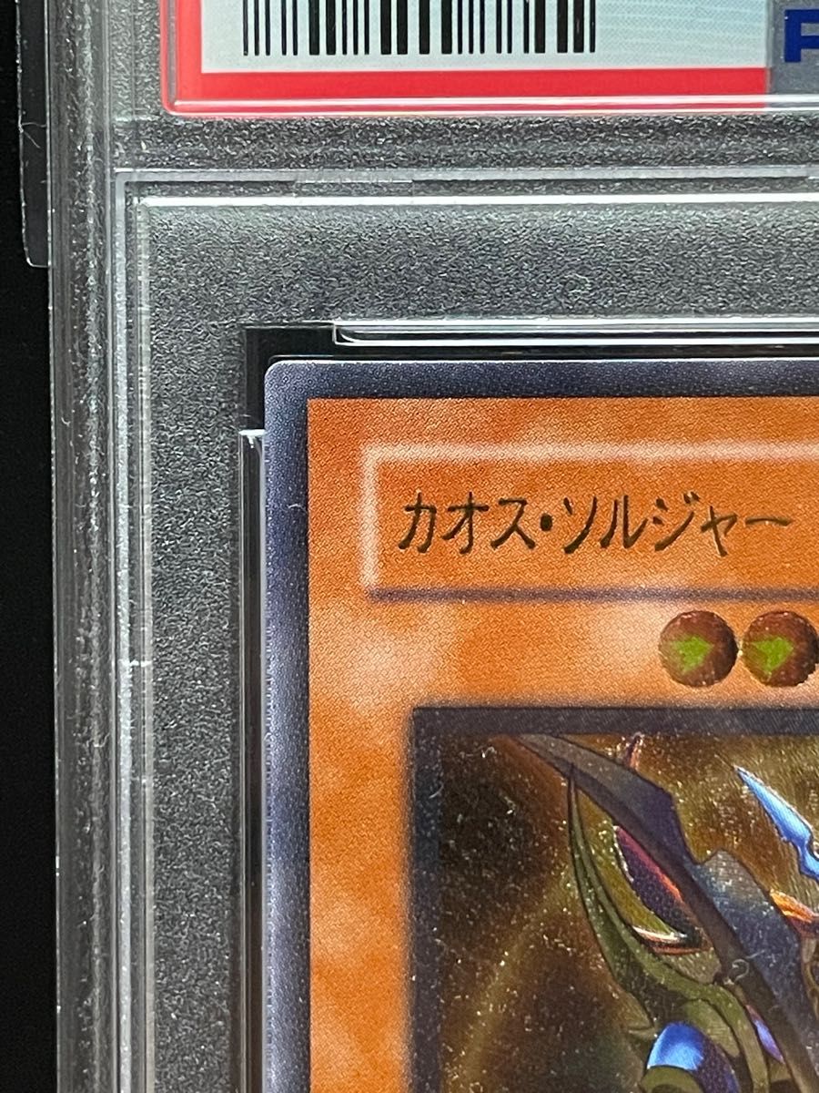 遊戯王　カオスソルジャー 開闢の使者 アルティメット レリーフ PSA8