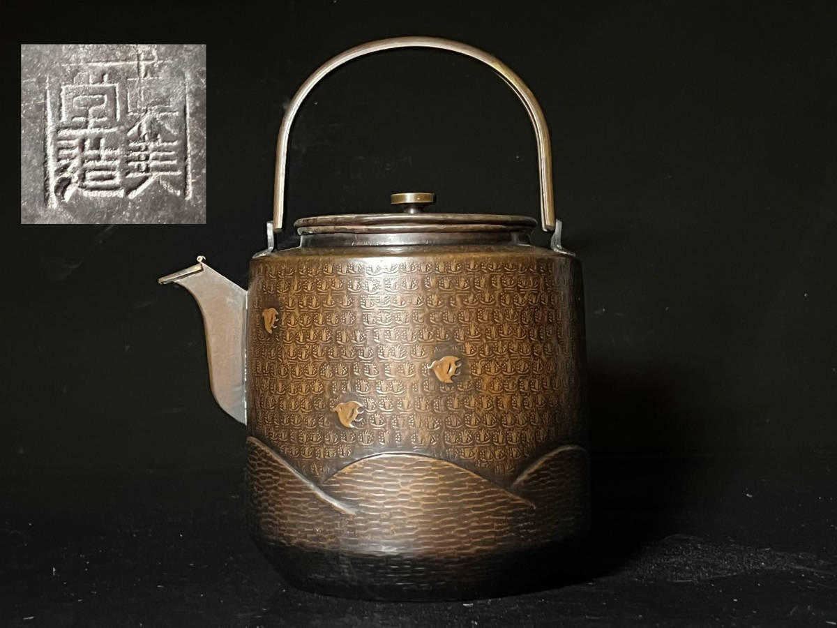 瑞】真美堂造 銅製 波千鳥水注 水次薬缶 茶道具 chateauduroi.co