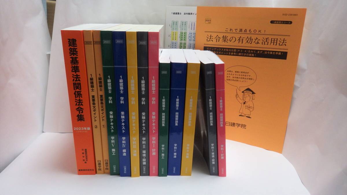 1級建築士 2023年度版 日建学院 テキスト問題集 法令集 重要
