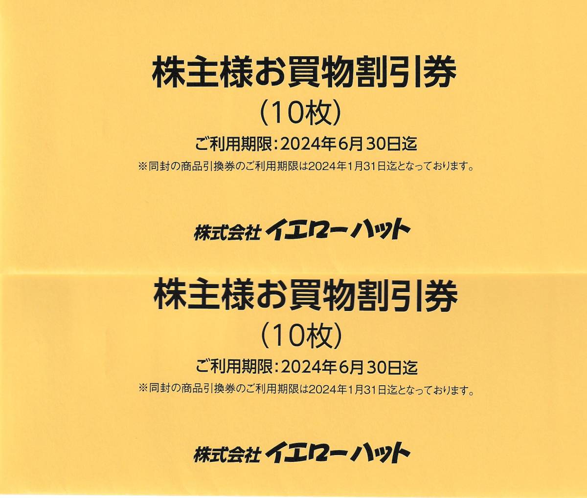 イエローハット 株主優待券 買物割引券6,000円分(300円券×20枚)+