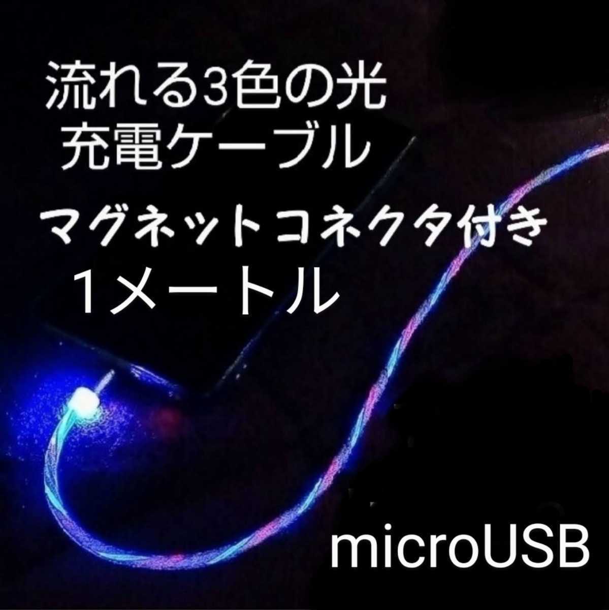 ⑤ 3色の光が流れる 強力マグネット式 USB充電ケーブル 【 microUSB 】コネクター1個付き マイクロUSB 