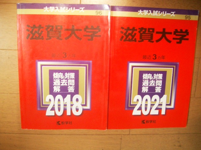 滋賀大学　２０１８・２０２１　６年間過去問_画像1