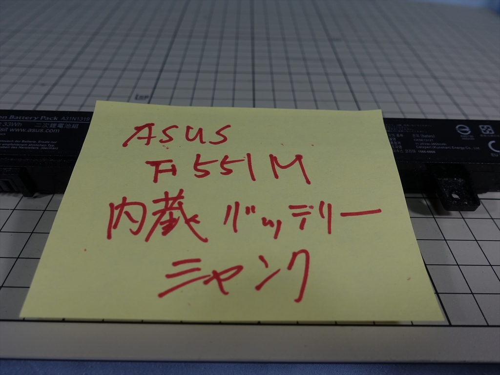 6566※機器解体品※ASUS※F551M※内蔵バッテリー※A31N1319△性能、残量不明△ジャンク_画像4