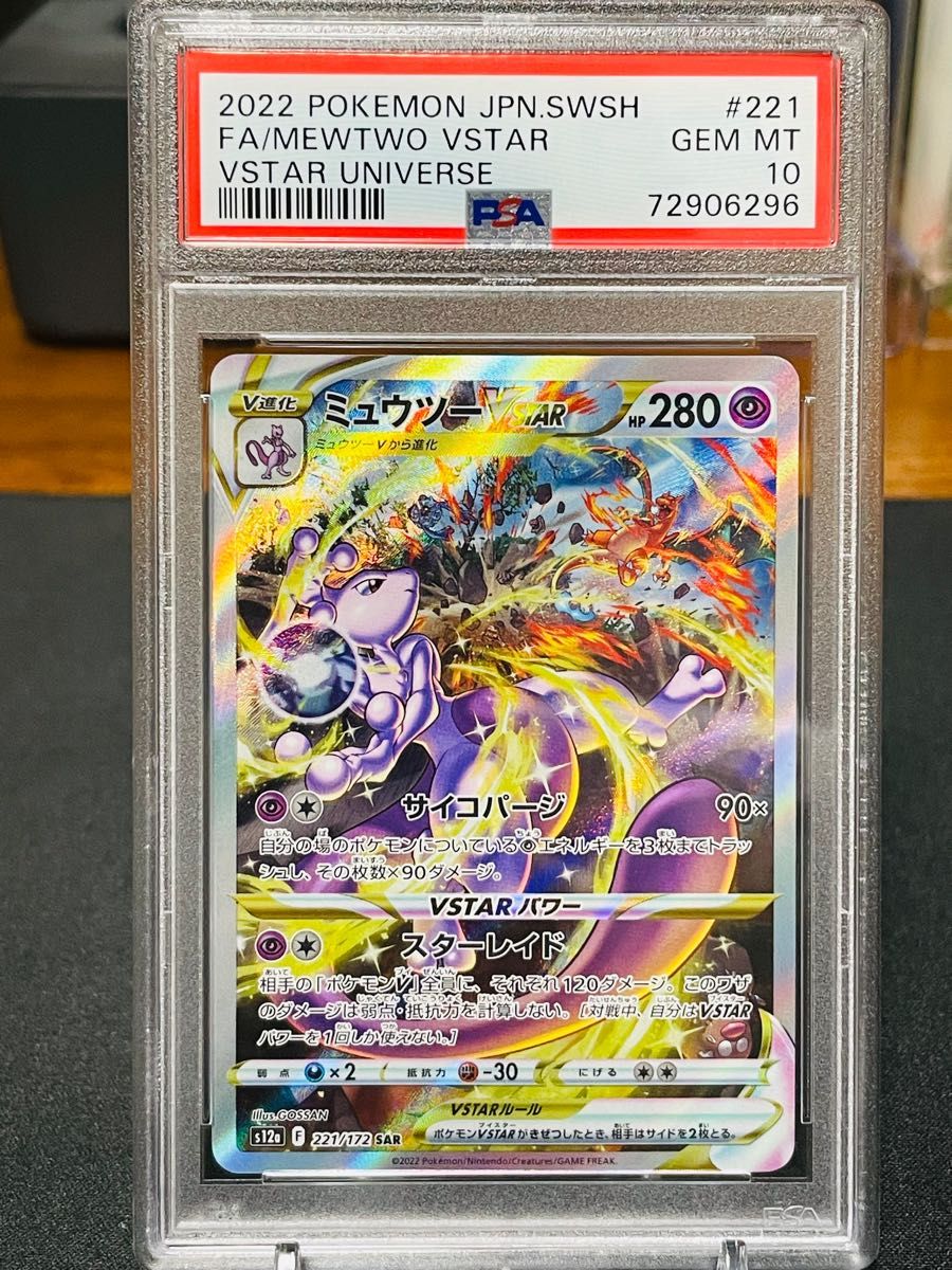 【PSA10】ミュウツーVSTAR SAR[s12a 221/172]ハイクラスパック「VSTARユニバース」