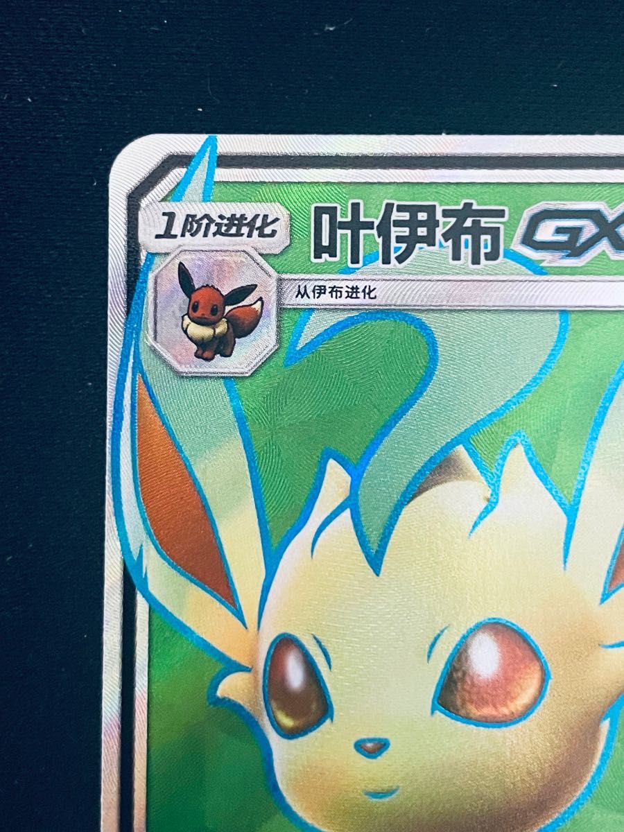 中国語版】リーフィアGX SR ポケモンカード|Yahoo!フリマ(旧 中国語版】リーフィアGX SR ポケモンカード|Yahoo!フリマ(旧