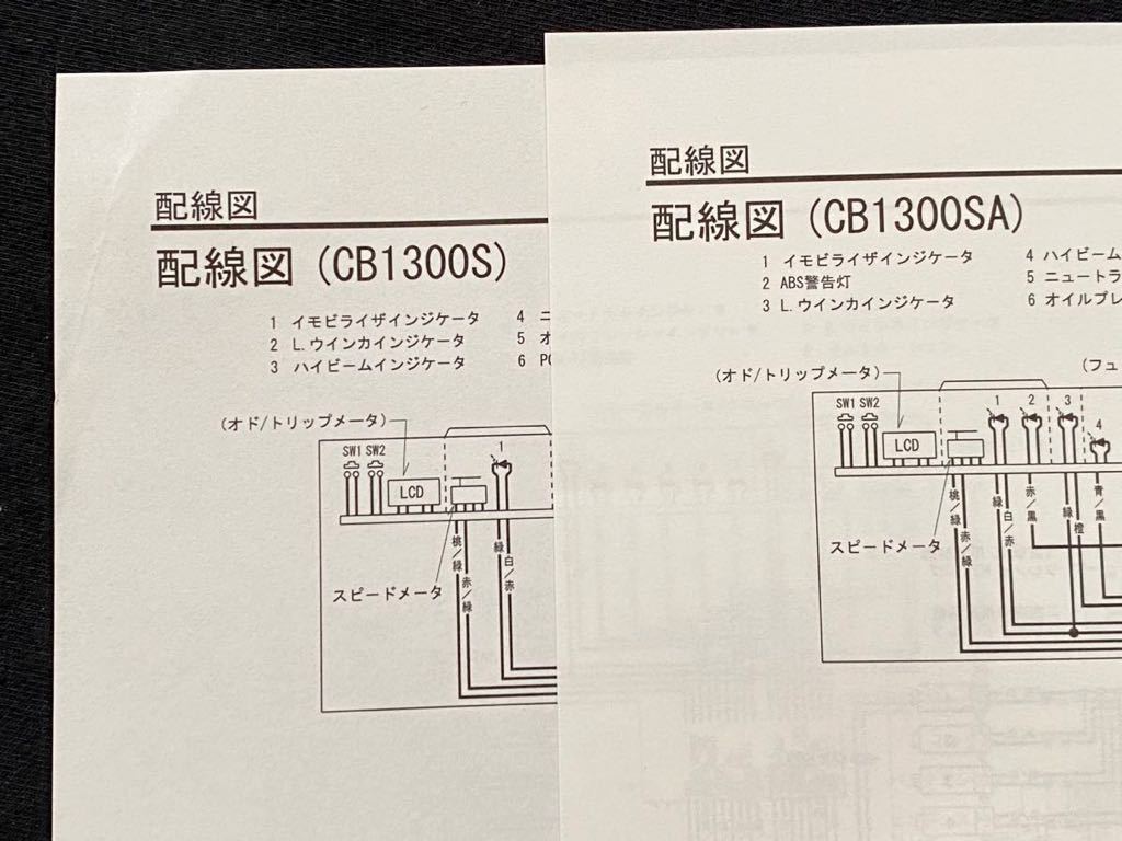 送料無料 2010 追補版 配線図5種 CB1300 SUPER TOURING スーパー