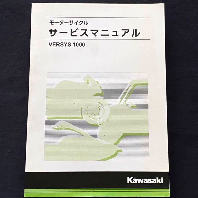 送料無料 2019 ヴェルシス1000 サービスマニュアル KLZ1000DK LZT00D-000001〜 カワサキ 純正 正規 整備書 99925-1293-01（検 Z NINJA 1000_画像1