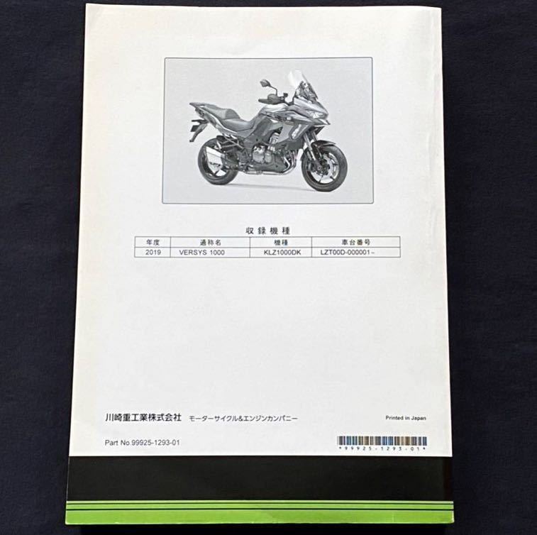 送料無料 2019 ヴェルシス1000 サービスマニュアル KLZ1000DK LZT00D-000001〜 カワサキ 純正 正規 整備書  99925-1293-01（検 Z NINJA 1000