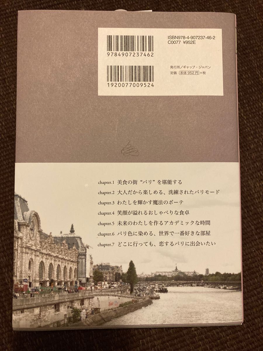 “Ｂｏｎｊｏｕｒ 東京でみつけました、素敵なパリ時間。 ／旅行レジャースポーツ