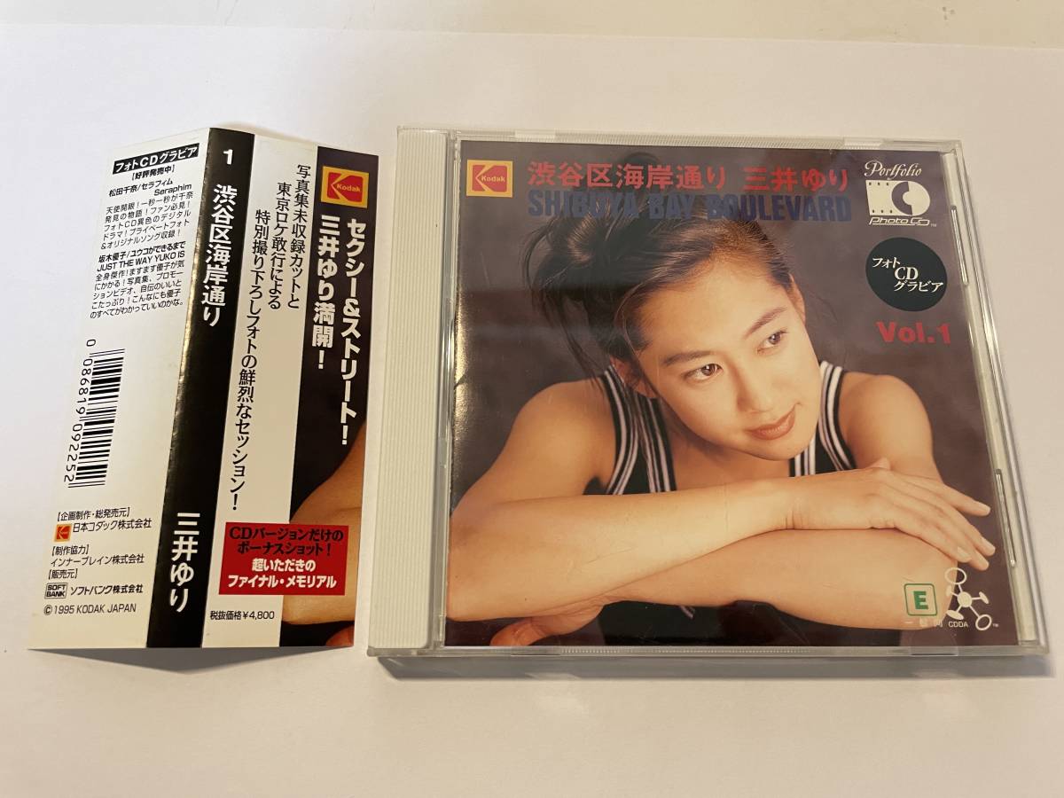 フォトCD 三井ゆり 渋谷区海岸通り 三井ゆり H39-06.z　中古_画像1