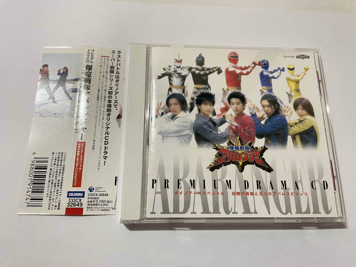 プレミアムドラマＣＤ 爆竜戦隊アバレンジャー CD ドラマＣＤ H62-06