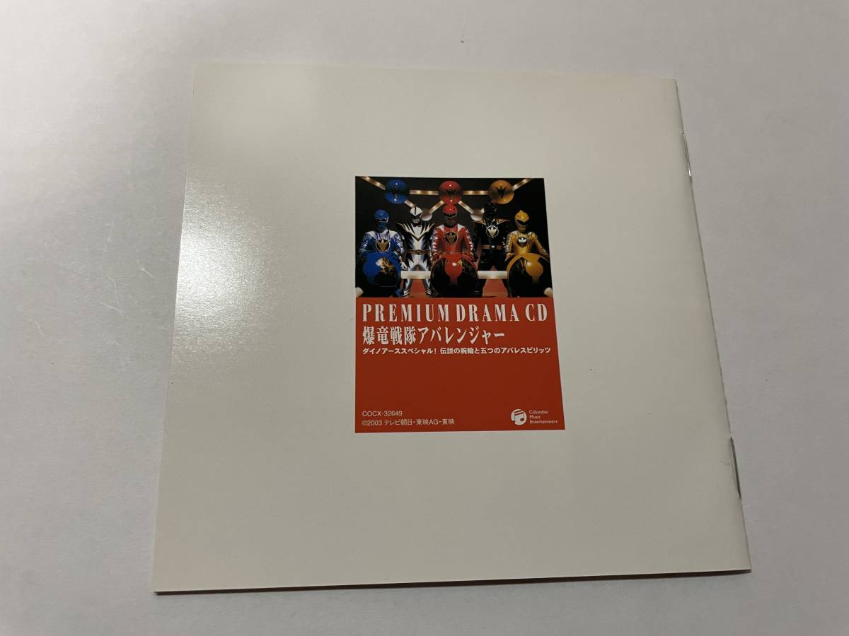 プレミアムドラマＣＤ 爆竜戦隊アバレンジャー CD ドラマＣＤ H62-06