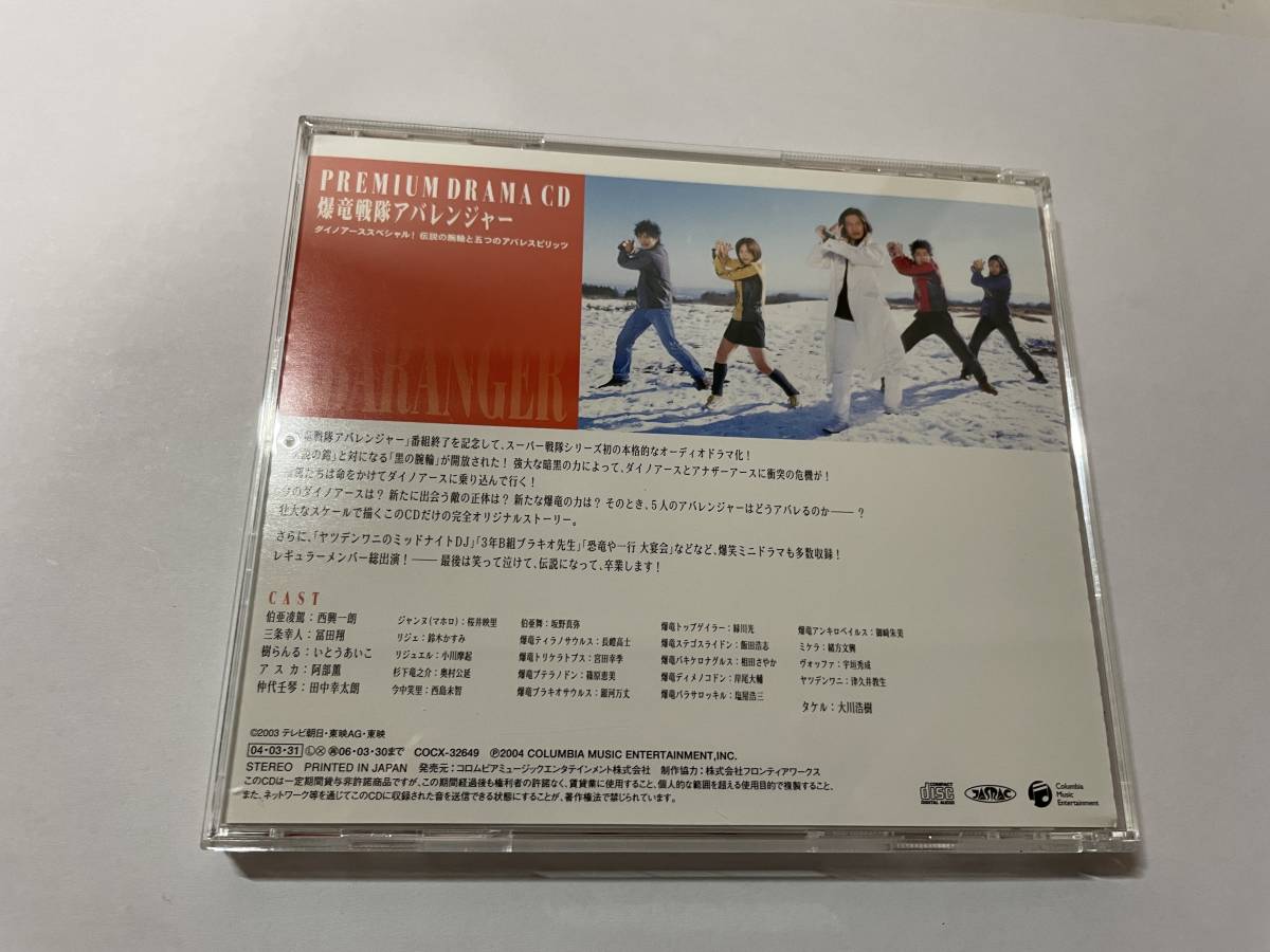 プレミアムドラマＣＤ 爆竜戦隊アバレンジャー CD ドラマＣＤ H62-06