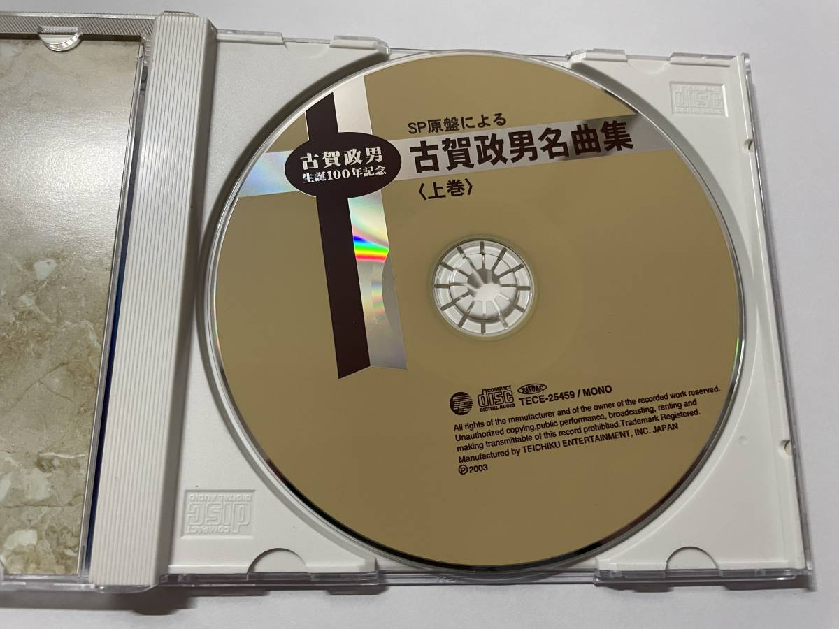 ＳＰ原盤による　古賀政男名曲集　上巻　CD　H1-06.z　中古_画像2