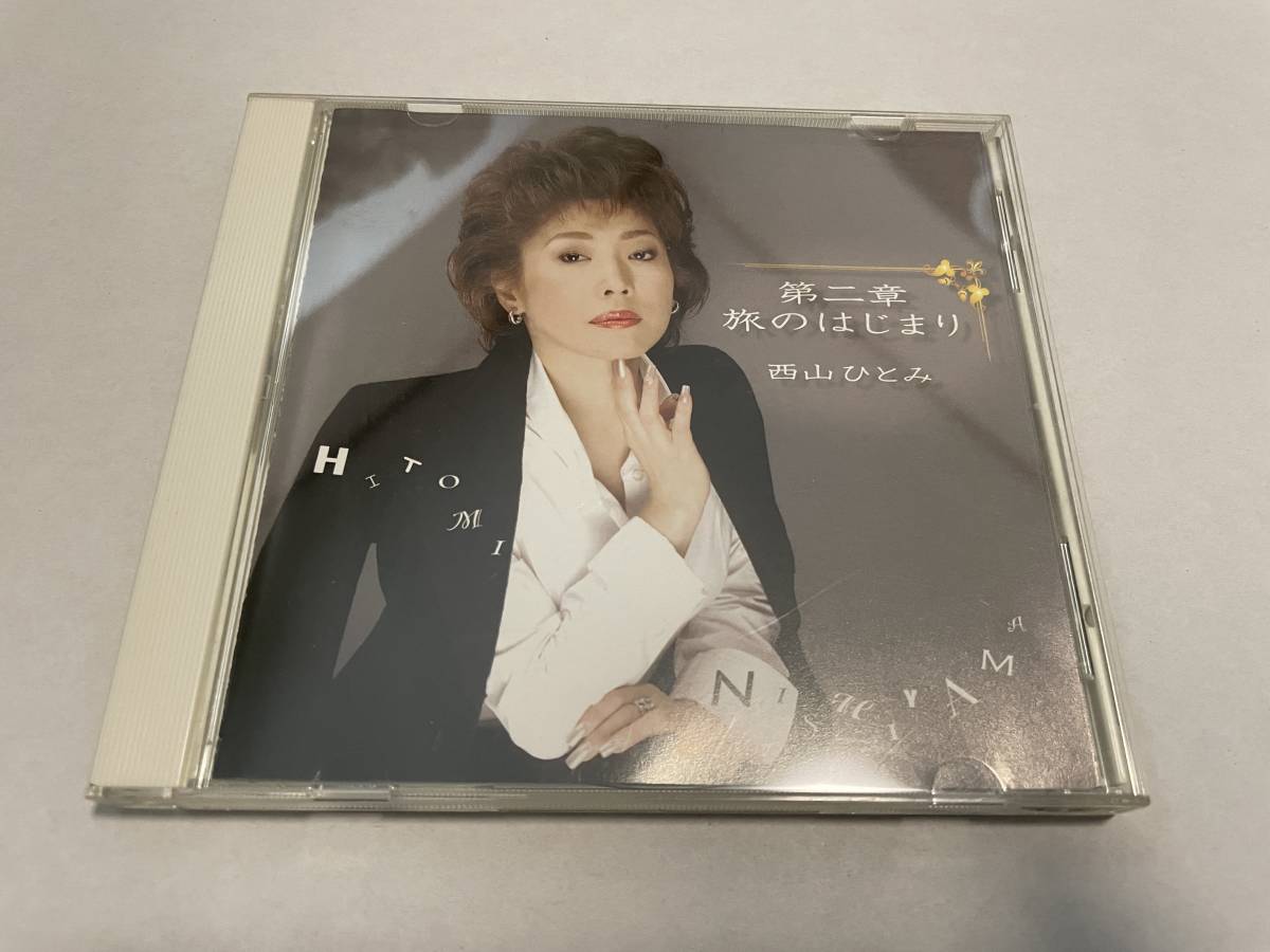 第二章 旅のはじまり　CD　西山ひとみ H32-06.z　中古