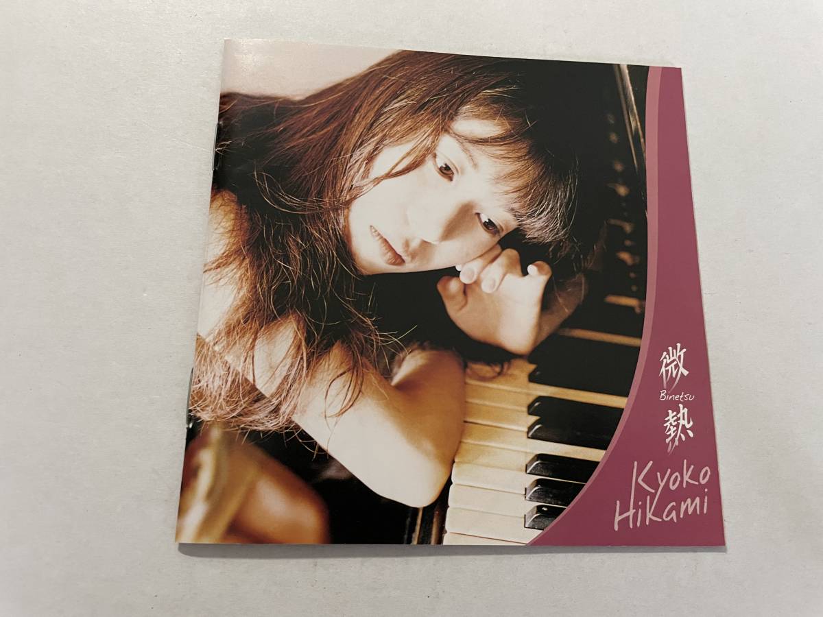 微熱　CD　氷上恭子 HA-06.z　中古_画像4