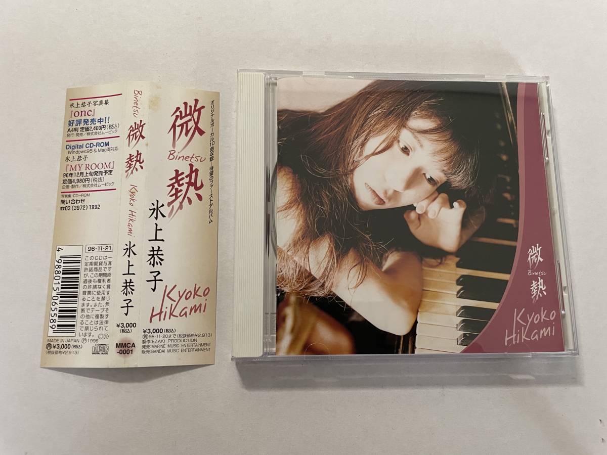 微熱　CD　氷上恭子 HA-06.z　中古_画像1