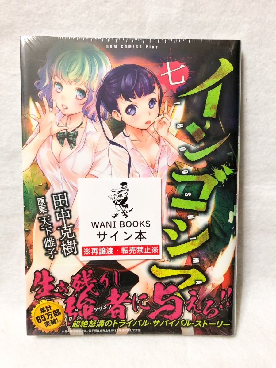 新品 【サイン本】イラスト入り インゴシマ 7巻 直筆イラスト 希少