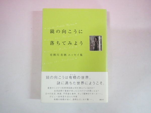 64512■ 鏡の向こうに落ちてみよう 有栖川有栖　エッセイ集_画像1