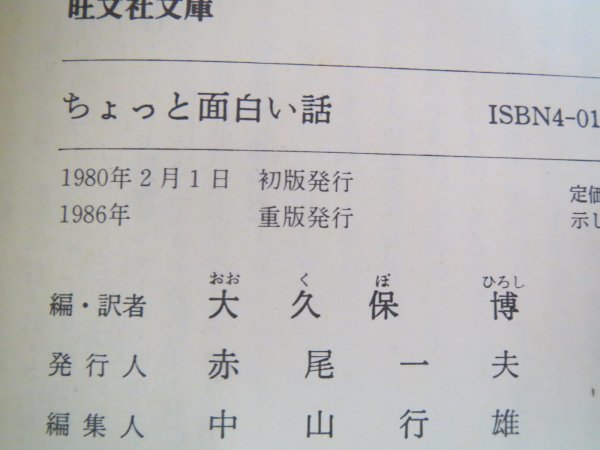 64593■ちょっと面白い話・またちょっと面白い話　2冊　旺文社文庫　マーク・トウェン　大久保博・編訳_画像4