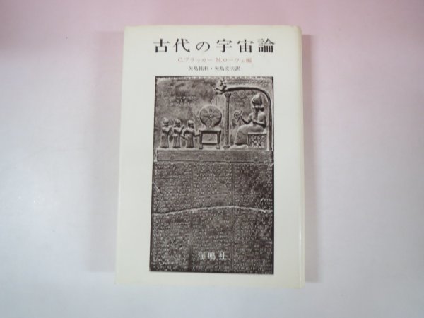 64711■古代の宇宙論 C.ブラッカー/M.ローウェ編 海鳴社の画像1