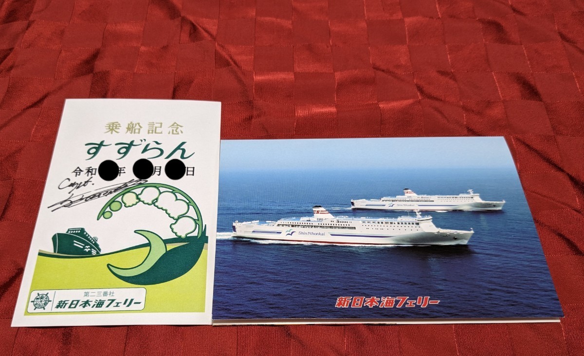 【御船印】第二三番社 新日本海フェリー すずらん 御船印