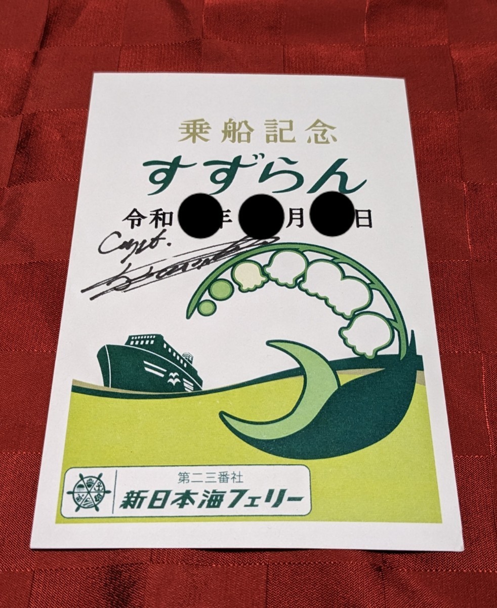 【御船印】第二三番社 新日本海フェリー すずらん 御船印