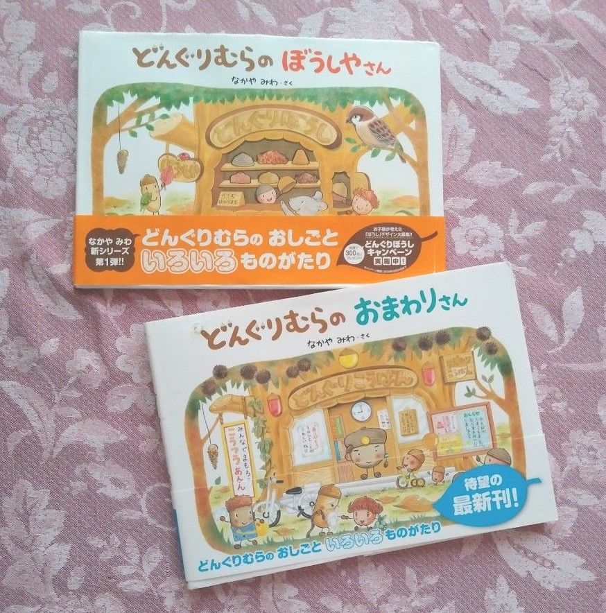 どんぐり新聞２部 絵本２冊★どんぐりむらのぼうしやさん＋どんぐりむらのおまわりさん★カバー付切って遊べる◎えほん なかやみわ